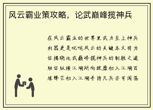 风云霸业策攻略，论武巅峰揽神兵