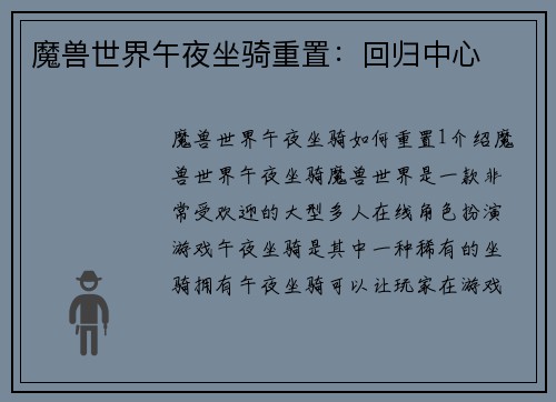魔兽世界午夜坐骑重置：回归中心