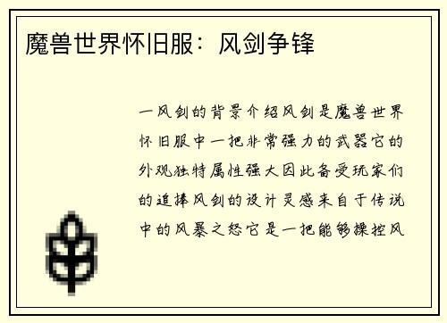 魔兽世界怀旧服：风剑争锋