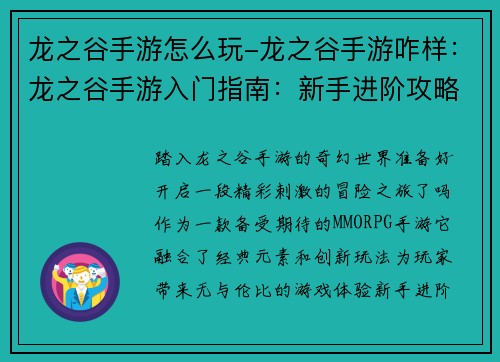 龙之谷手游怎么玩-龙之谷手游咋样：龙之谷手游入门指南：新手进阶攻略