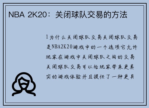 NBA 2K20：关闭球队交易的方法