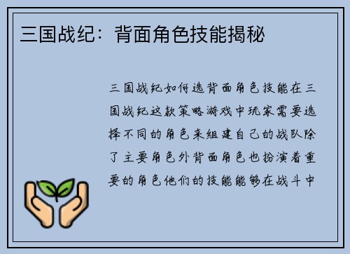 三国战纪：背面角色技能揭秘